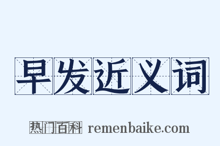 早发近义词是什么意思的图片